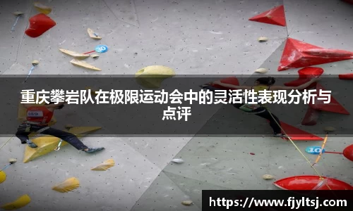 重庆攀岩队在极限运动会中的灵活性表现分析与点评