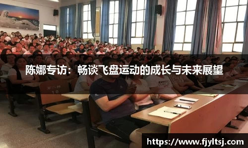 陈娜专访：畅谈飞盘运动的成长与未来展望