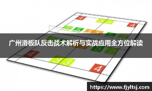 广州滑板队反击战术解析与实战应用全方位解读