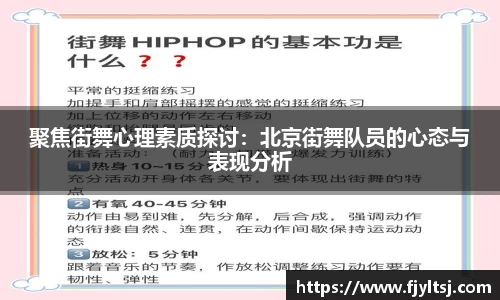 聚焦街舞心理素质探讨：北京街舞队员的心态与表现分析
