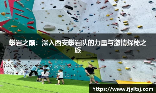 攀岩之巅：深入西安攀岩队的力量与激情探秘之旅